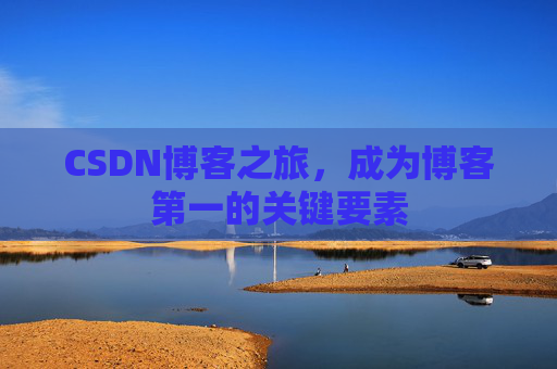 CSDN博客之旅，成为博客第一的关键要素